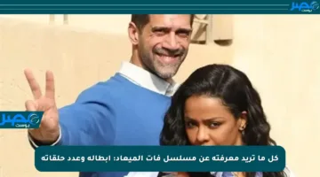 كل ما تريد معرفته عن مسلسل فات الميعاد: أبطاله وعدد حلقاته